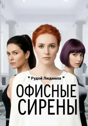 Офисные сирены