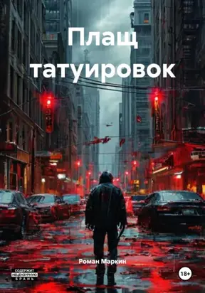 Плащ татуировок