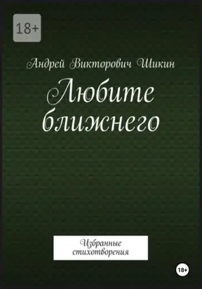 Любите ближнего