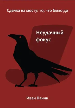 Неудачный фокус