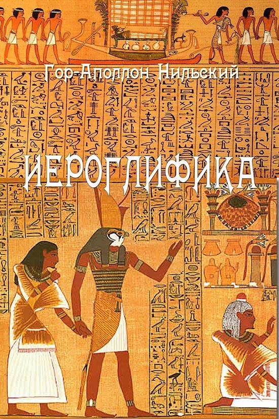 Иероглифика