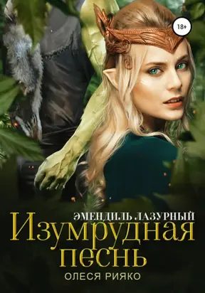 Изумрудная песнь