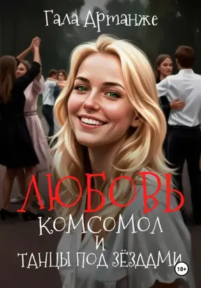 Любовь, Комсомол и Танцы под Звёздами