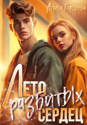 Лето разбитых сердец