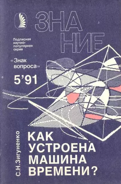 Как устроена машина времени?