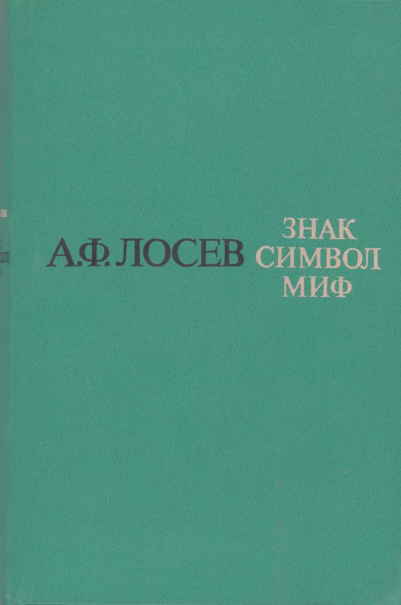 Знак. Символ. Миф: Труды по языкознанию