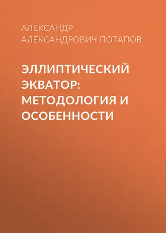 Эллиптический экватор: методология и особенности