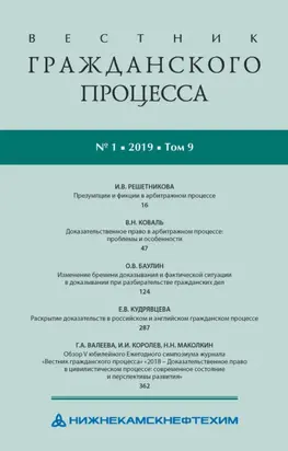 Вестник гражданского процесса № 1/2019 (Том 9)