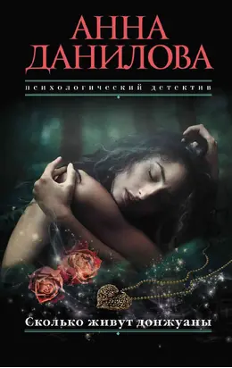 Сколько живут донжуаны