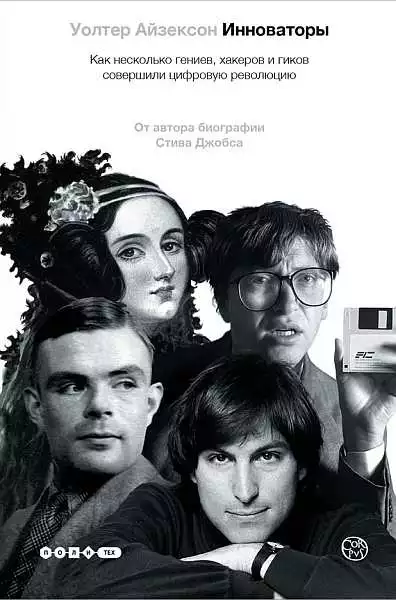 Инноваторы. Как несколько гениев, хакеров и гиков совершили цифровую революцию