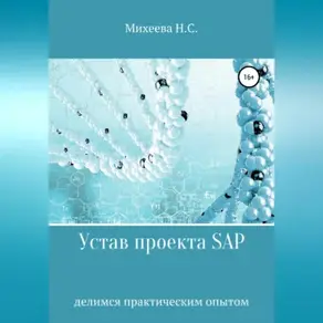 Устав проекта SAP