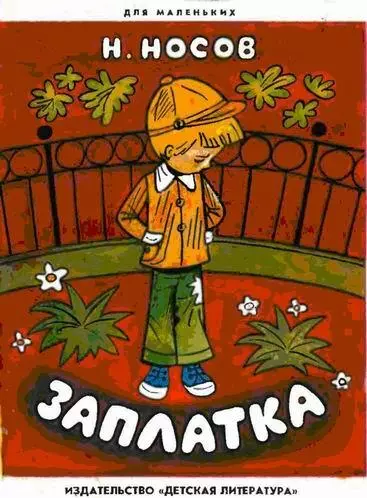 Заплатка (с иллюстрациями  Е. Васильева)