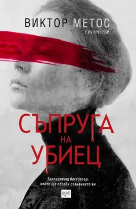 Съпруга на убиец