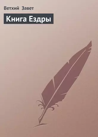 Книга Ездры