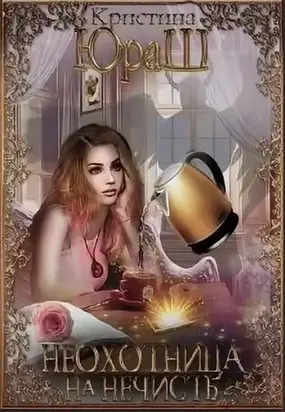 Неохотница на нечисть [СИ]