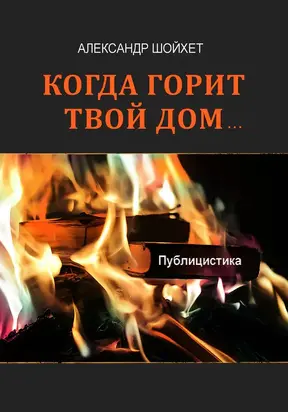 Когда горит твой дом… (сборник)