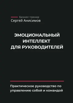 Эмоциональный интеллект для руководителей. Практическое руководство по управлению собой и командой