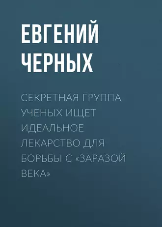 Секретная группа ученых ищет идеальное лекарство для борьбы с «заразой века»