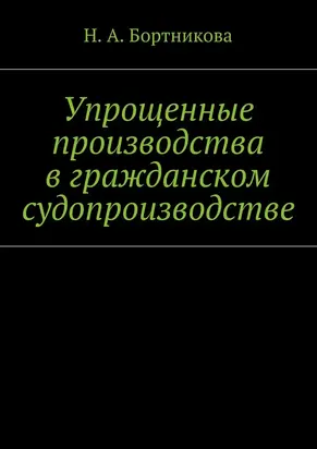 Упрощенные производства в гражданском судопроизводстве