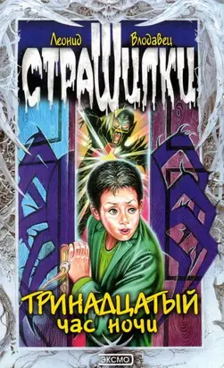 Тринадцатый час ночи