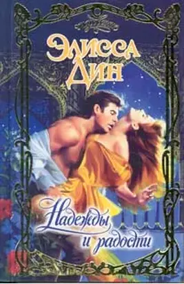 Надежды и радости