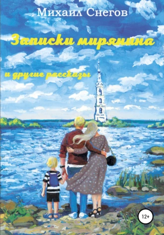 Записки мирянина