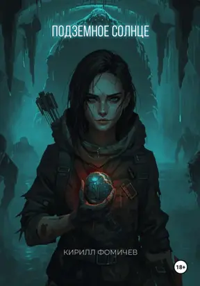 Подземное Солнце