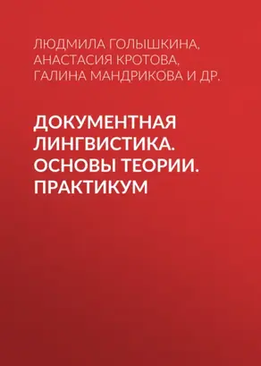 Документная лингвистика. Основы теории. Практикум
