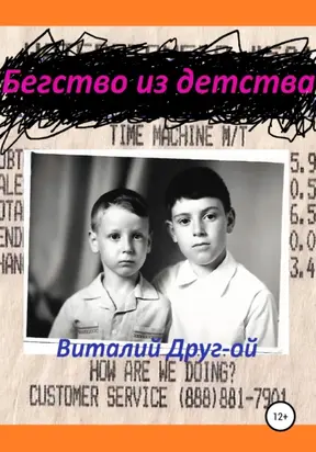 Бегство из детства