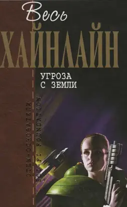 Весь Хайнлайн. Угроза с Земли (сборник)