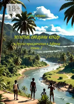 Золотые сардины Койду. И другие приключения в Африке. Книга 2