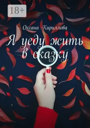 Я уеду жить в сказку