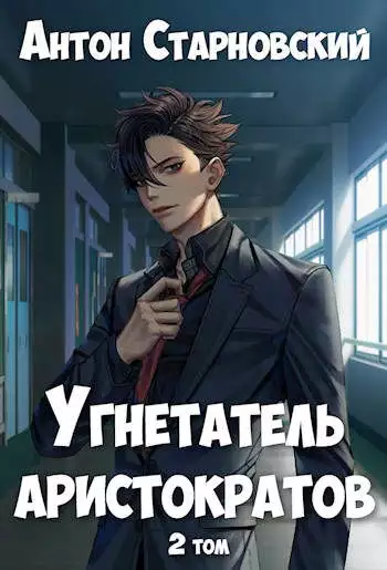 Угнетатель аристократов 2 [СИ]