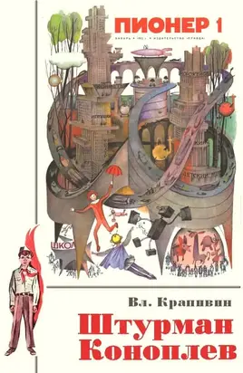 Штурман Коноплев