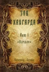 Зов Хайгарда: акт 1 - Начало