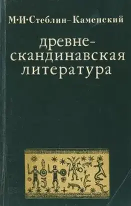 Древнескандинавская литература