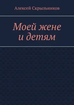 Моей жене и детям