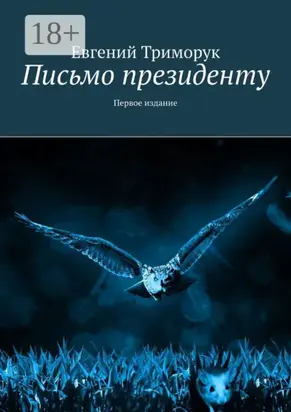 Письмо президенту. Первое издание