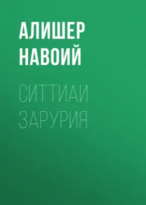 Ситтиаи Зарурия