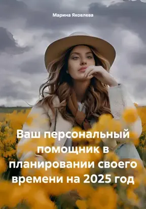 Ваш персональный помощник в планировании своего времени на 2025 год