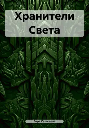 Хранители света