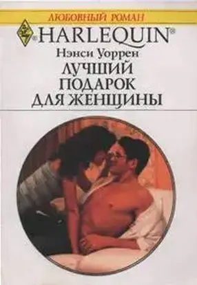 Лучший подарок для женщины