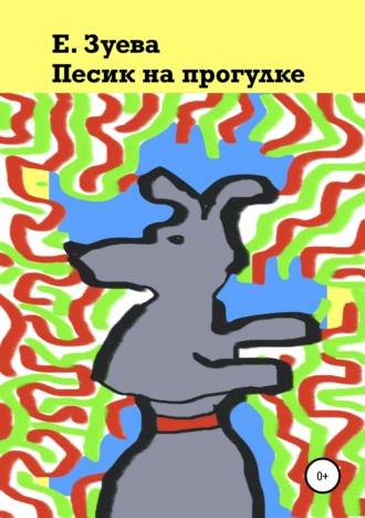 Пёсик на прогулке