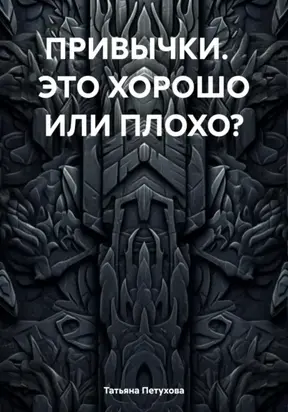 ПРИВЫЧКИ. ЭТО ХОРОШО ИЛИ ПЛОХО?