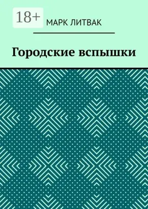 Городские вспышки
