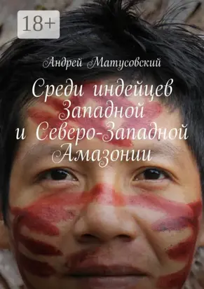 Среди индейцев Западной и Северо-Западной Амазонии
