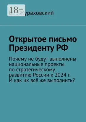 Открытое письмо Президенту РФ. Почему не будут выполнены национальные проекты по стратегическому развитию России к 2024 г. И как их всё же выполнить?
