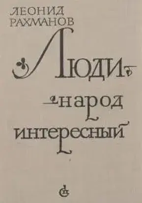 Люди - народ интересный