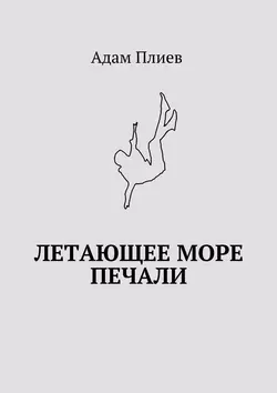 Летающее море печали