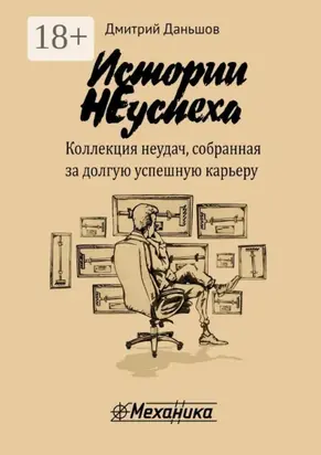 Истории НЕуспеха. Коллекция неудач, собранная за долгую успешную карьеру